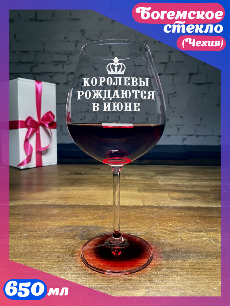 WINELOVEMSK Бокал "Королевы рождаются в июне", 650 мл, 1 шт #1