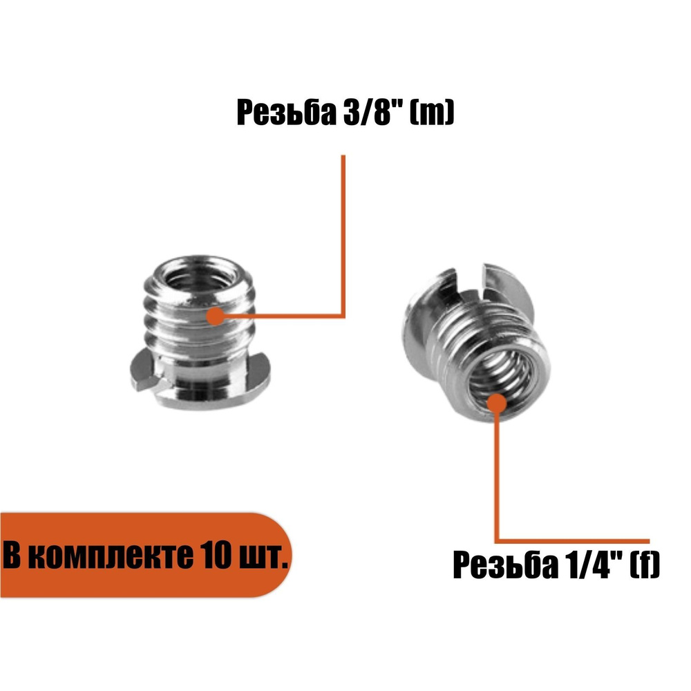 Резьбовой переходник 1/4"(F) - 3/8''(M) для штативов и микрофонных стоек, в комплекте 10 шт.  #1