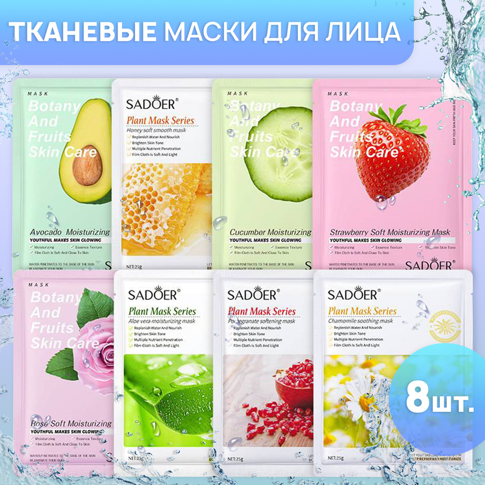 SADOER / Маска тканевая для лица набор 8 шт. / Косметическая ...