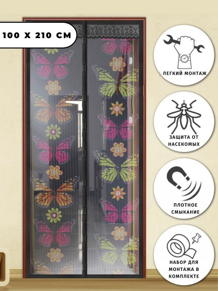 Антимоскитная сетка-штора на дверь Бабочки черная на 18 магнитах 100х210см, полиэстер / Штора, занавеска #1