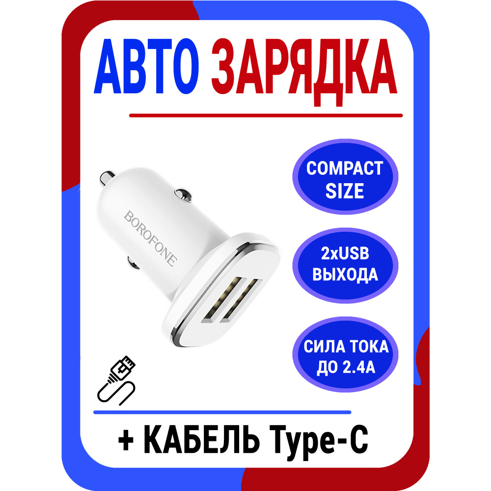 Автомобильное зарядное устройство borofone BZ12 USB Type-C, USB - купить по  доступным ценам в интернет-магазине OZON (569986630)