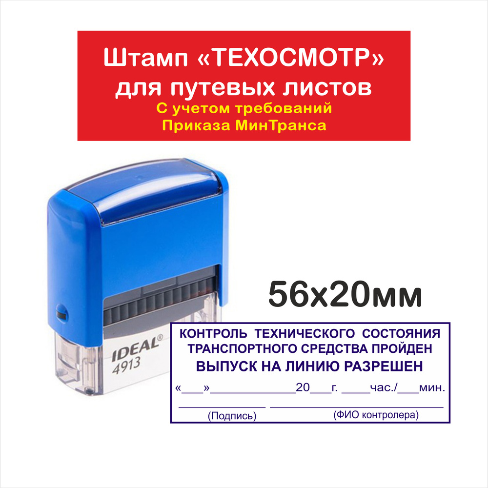 Штамп Техосмотр для путевого листа. Штамп для путевого листа выпуск на  линию разрешен.