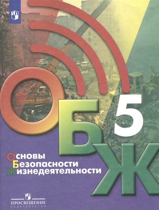 Основы Безопасности Жизнедеятельности 5 класс Учебник (ОБЖ). под ред ...
