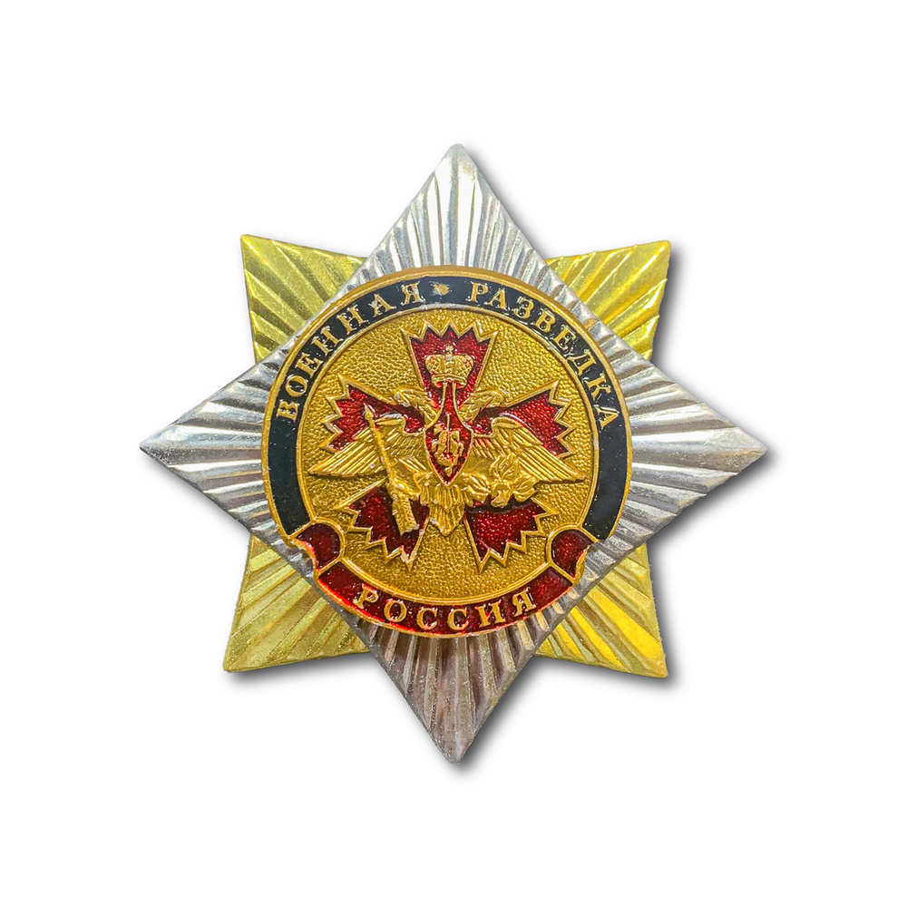 Знак ( Звезда ) Военная Разведка (Серебристый / Винтовая закрутка ...