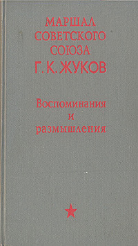 Маршал Советского Союза Г. К. Жуков. Воспоминания и размышления | Жуков Георгий Константинович  #1