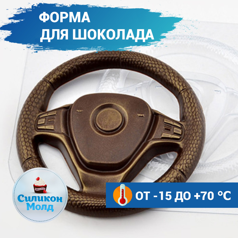 Пластиковая форма для шоколада Руль #1