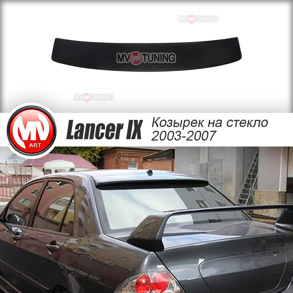 Козырек, накладка на заднее стекло для Mitsubishi Lancer IX 9 (2003-2007)  купить по низкой цене в интернет-магазине OZON (584566415)