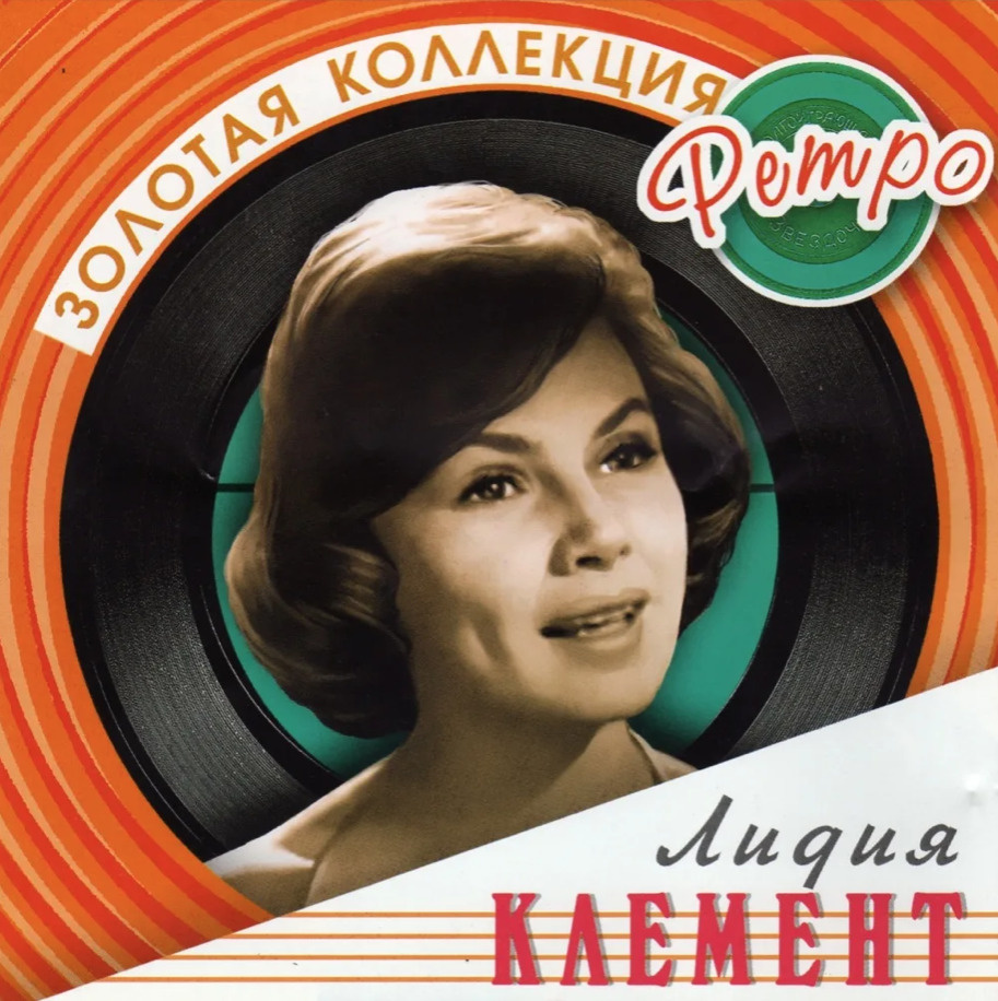 CD Audio CD Лидия Клемент. Золотая коллекция ретро - купить по низким ценам  в интернет-магазине OZON (1364597612)