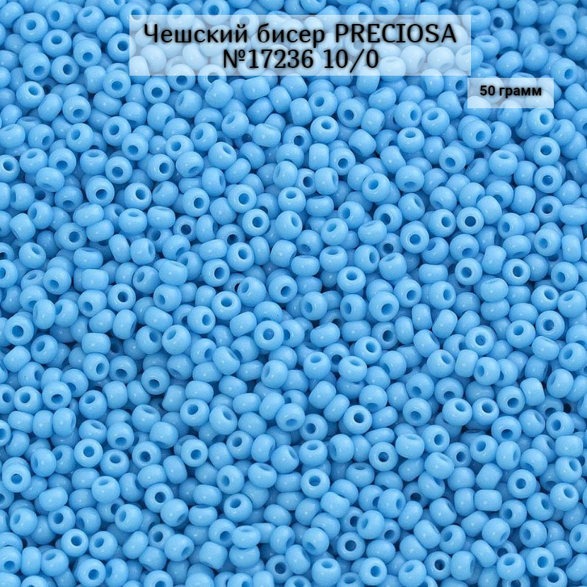 Чешский бисер Preciosa, 17236 №10, цвет голубой, 1 сорт, 50гр #1