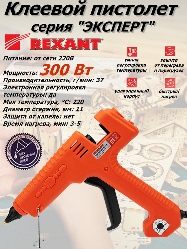 Пистолет клеевой REXANT "ЭКСПЕРТ", 300 Вт, с регулировкой температуры, блистер  #1