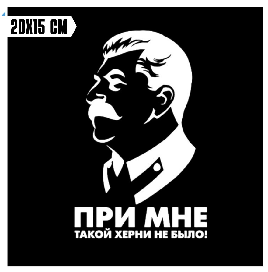 Наклейка на автомобиль СТАЛИН / стикер на стекло автомобиля