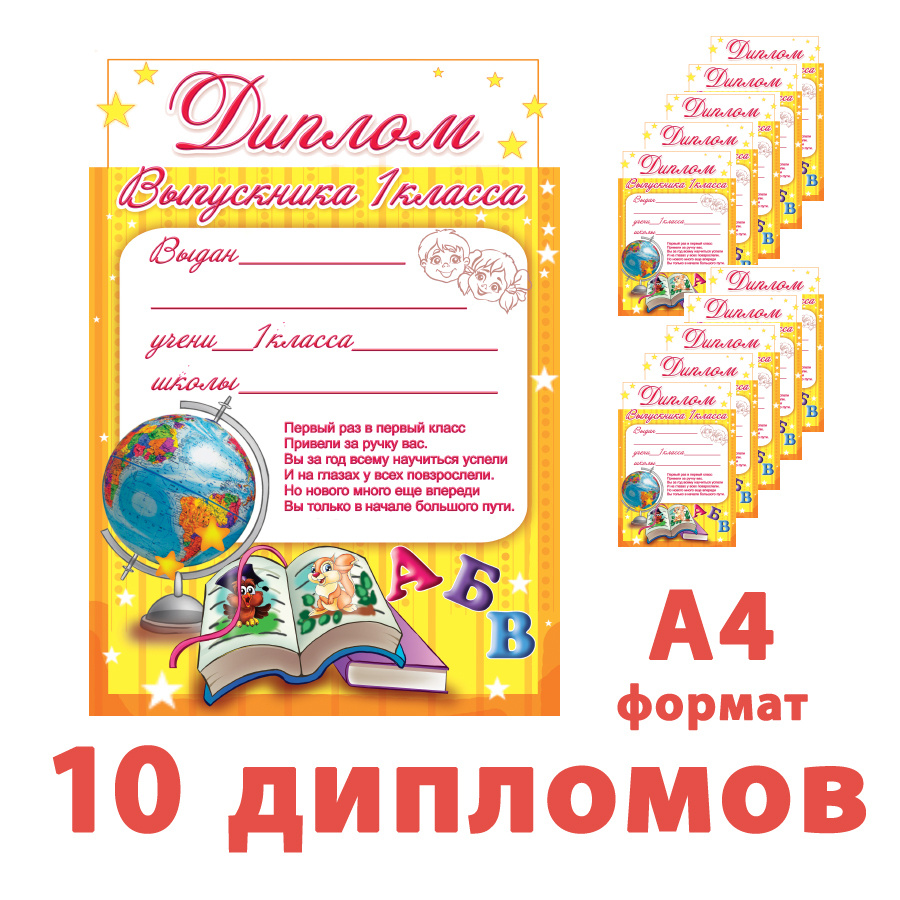 Диплом Выпускника 1 класса, А4, 20*28,2 см, выборочный лак, блестки, набор 10 штук  #1