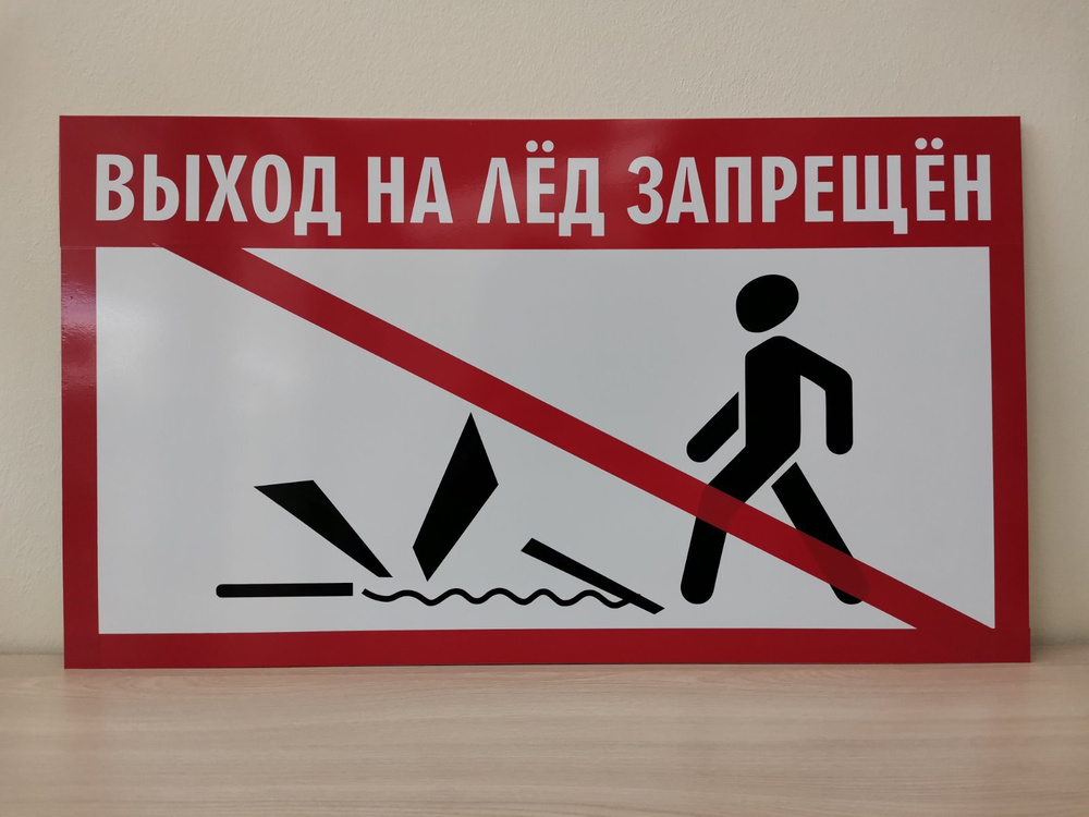 Металлическая табличка информационная "Выход на лёд запрещен ...