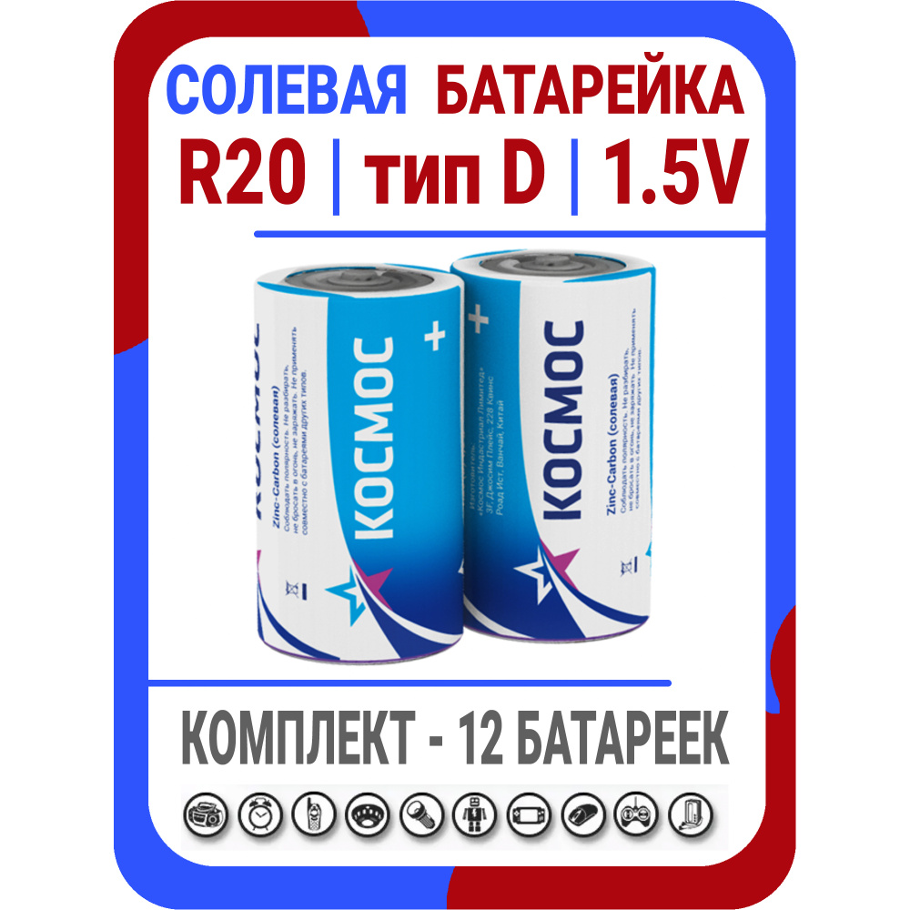 Батарейка R20 D солевая тип D Космос #1