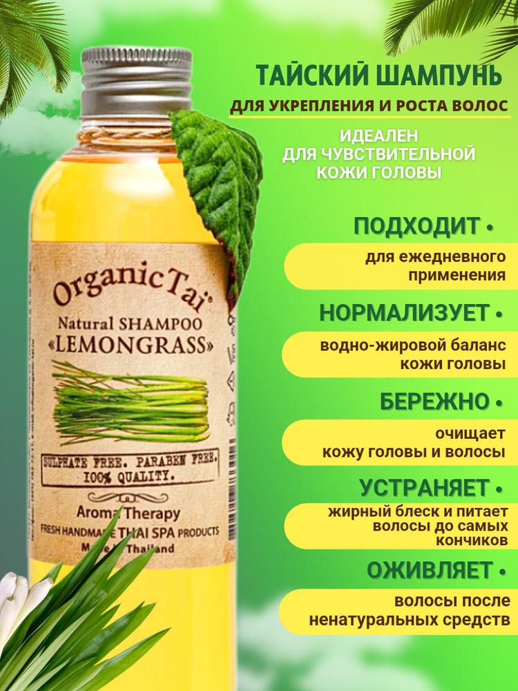 Шампунь для волос мужской Organic Tai ЛЕМОНГРАСС для нормальных комбинированных, жирных волос для мужчин #1