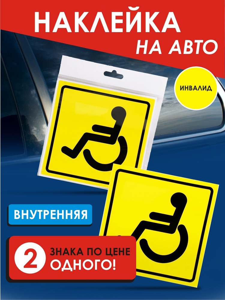 Знак инвалид на автомобиль, наклейка на авто для инвалидов ...