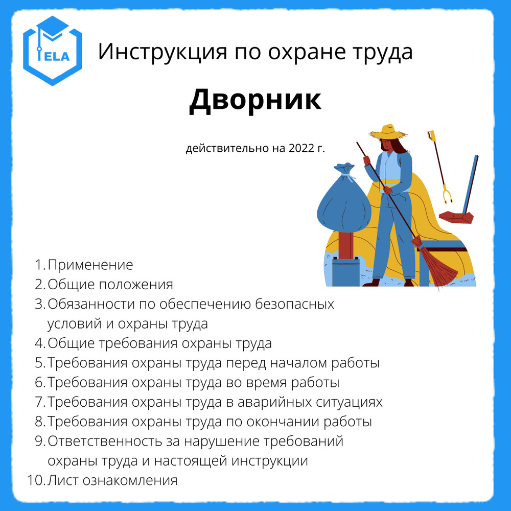 Инструкция по охране труда: Дворник - купить с доставкой по выгодным ценам  в интернет-магазине OZON (558798884)