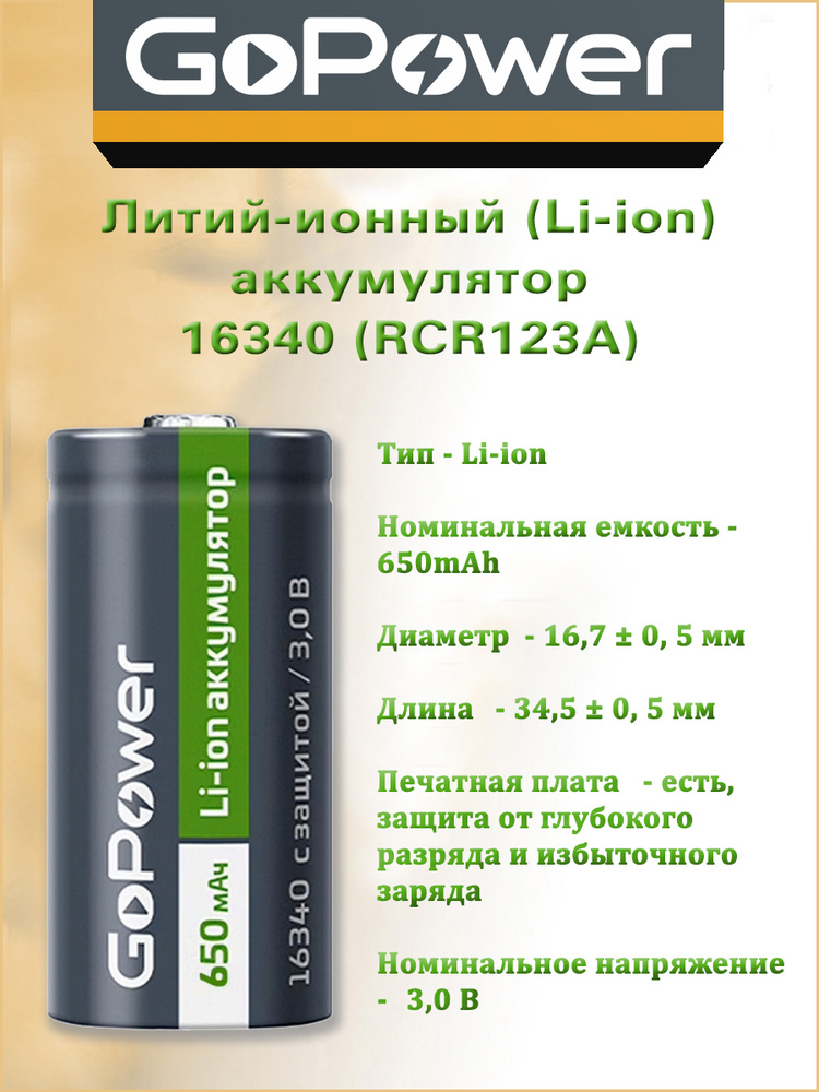 Аккумулятор 16340 / CR123A Li-ion GoPower 3V 650mAh с защитой #1