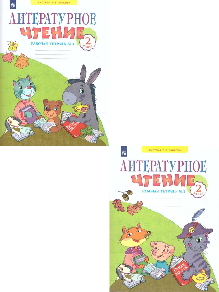 Литературное чтение. 2 класс. Рабочая тетрадь. Комплект в 2-х частях ...