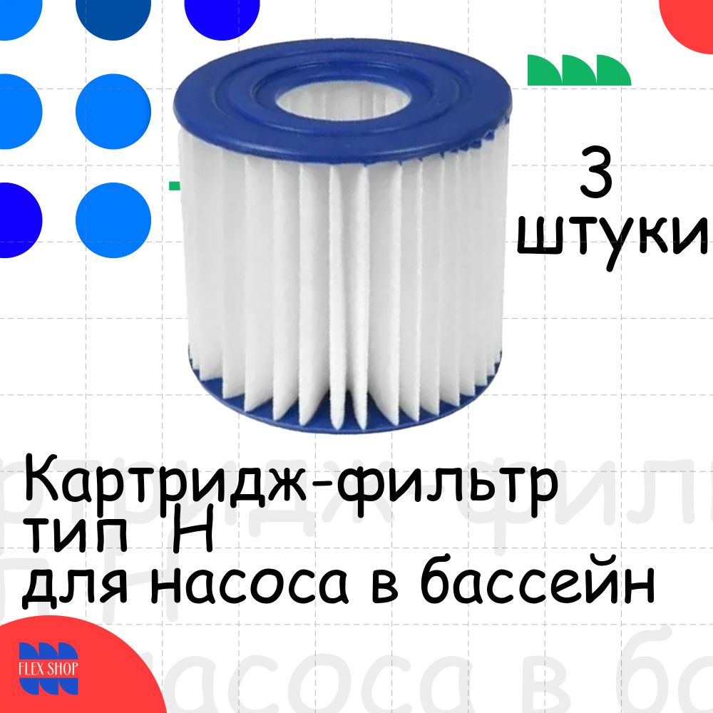 Картридж-фильтр тип Н для насоса в бассейн / сменный фильтр - купить с ...