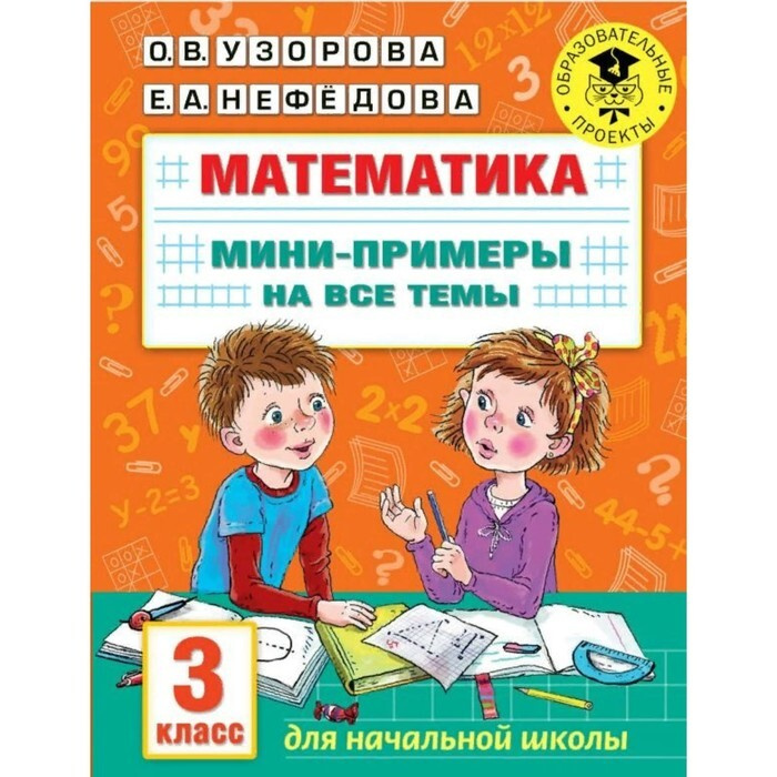Математика. Мини-примеры на все темы. 3 класс. Узорова О.В. - купить с ...