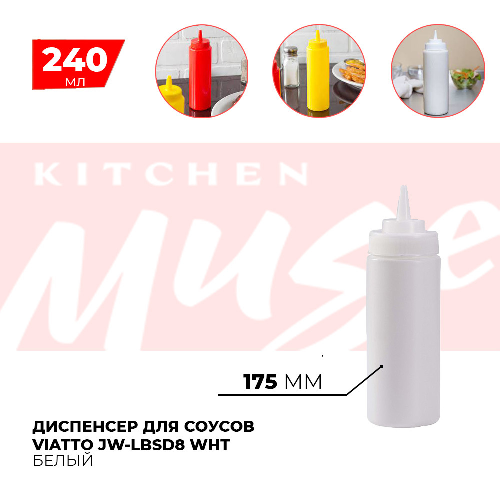 Диспенсер для соусов Kitchen Muse JW-LBSD8 WHIT 240 мл. Емкость для хранения соуса, горчицы, кетчупа, #1