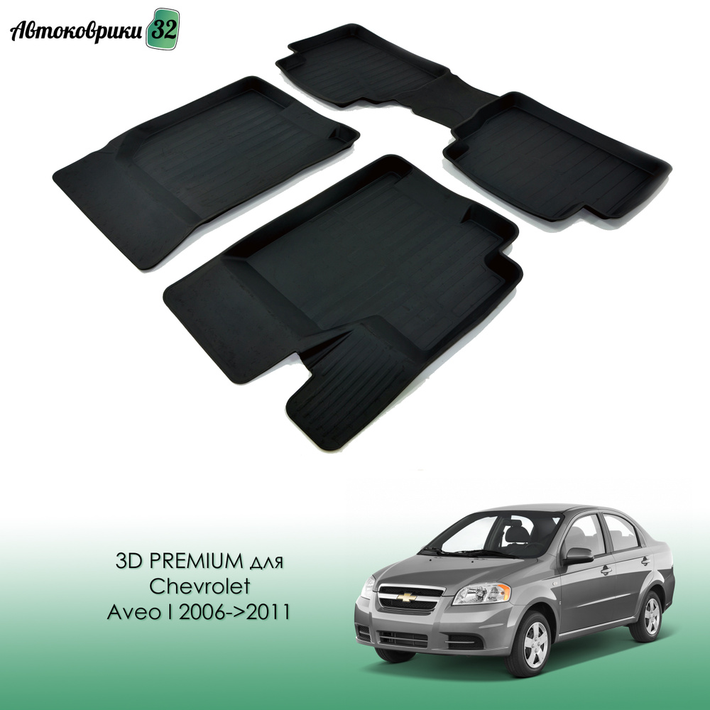 Коврики резиновые PREMIUM для Chevrolet Aveo I 2006-2011 / Автомобильные коврики для Шевроле Авео  #1