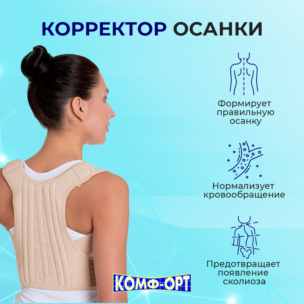 Корректор осанки для улучшения осанки у взрослых и детей / Корсет для  осанки Комф-Орт К-504 на верхнегрудной отдел со средней степенью фиксации /  ...