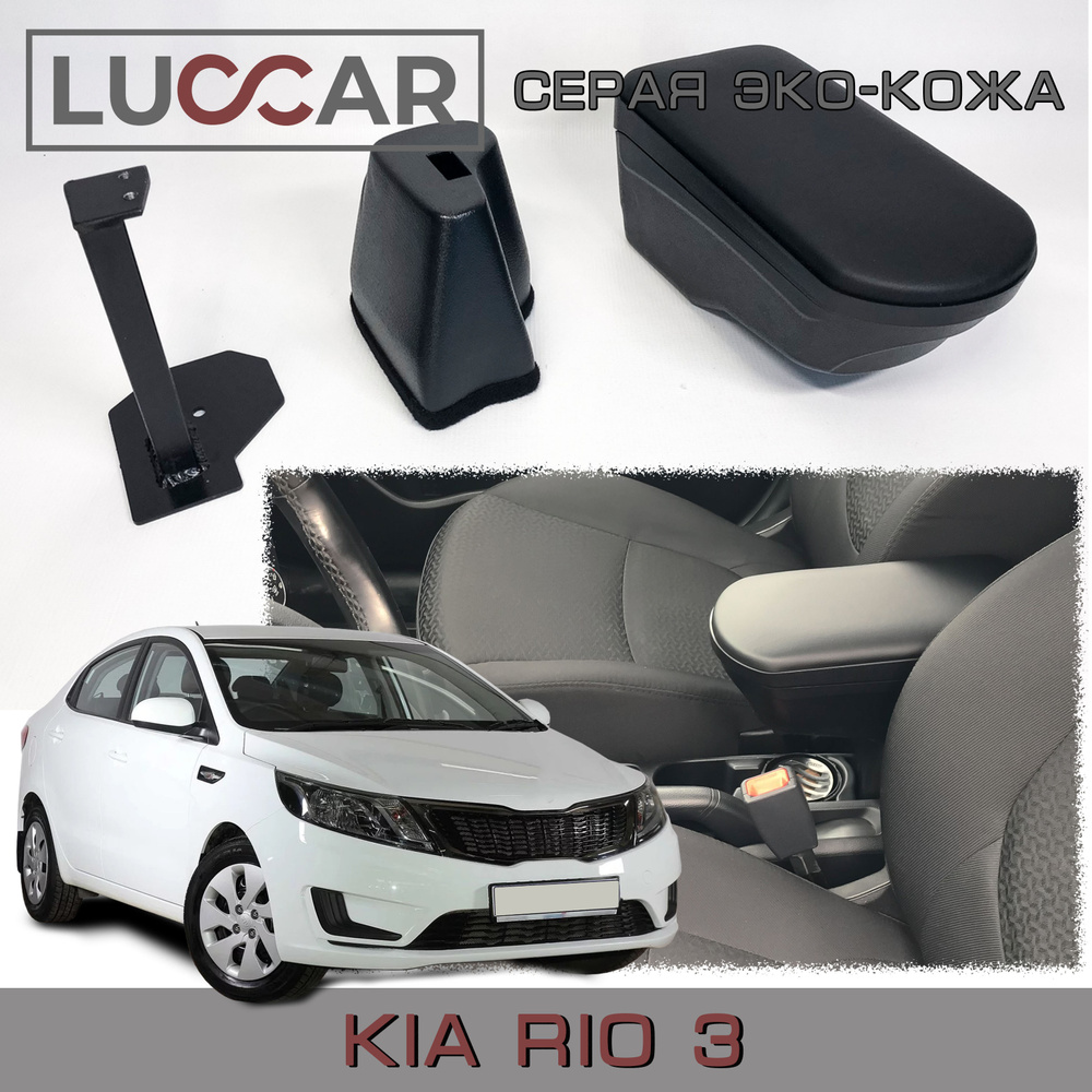 Подлокотник для автомобиля АПАпласт для Kia Rio - купить по доступным ценам  в интернет-магазине OZON (595687578)