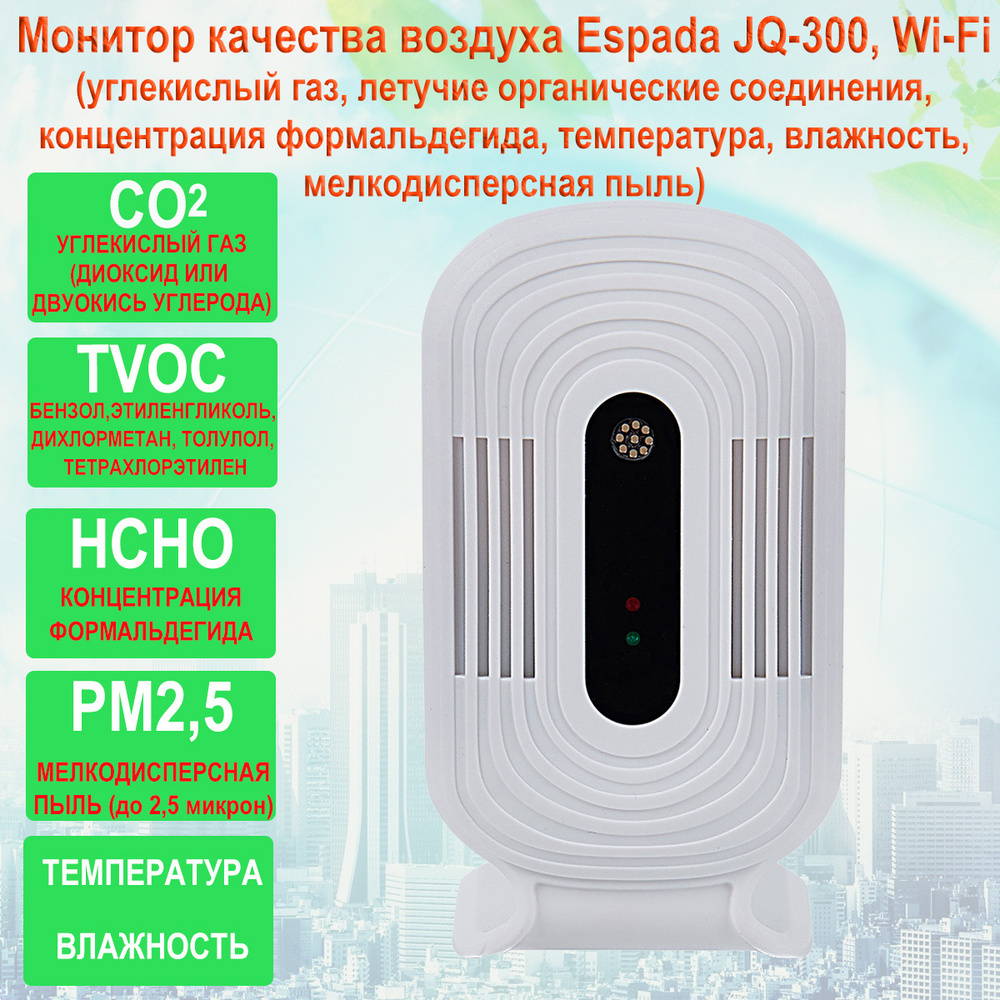 Монитор качества воздуха JQ-300, Wi-Fi / HCHO, TVOC, CO2, температуры и  влажности, PM2.5