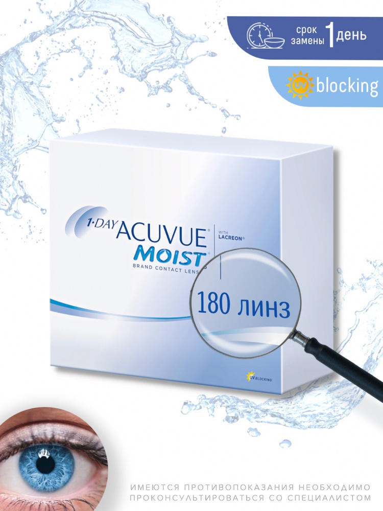 Контактные линзы ACUVUE 1-Day Moist (180 линз) -8.00 R 9.0, однодневные, прозрачные  #1