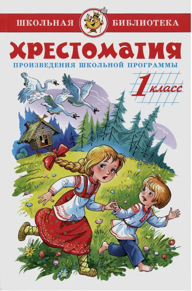 Хрестоматия 1 класс Произведения школьной программы (Самовар "Школьная ...