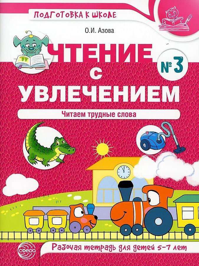 Чтение с увлечением. Часть 3 Читаем трудные слова. Рабочая тетрадь для ...