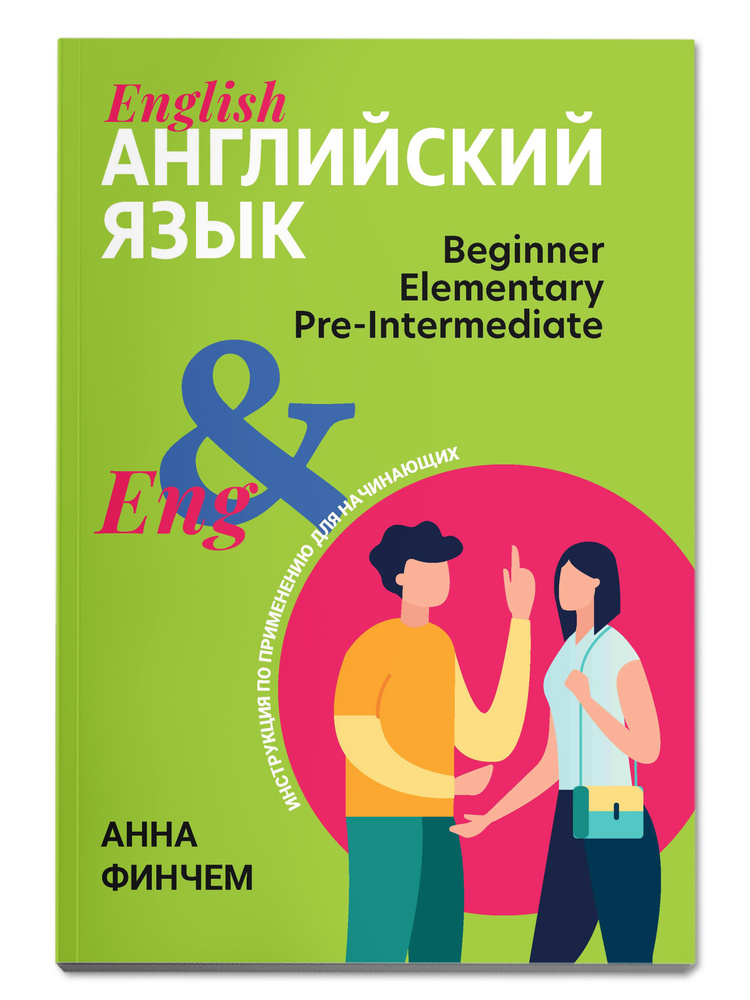 Английский язык: инструкция по применению для начинающих. Student's ...