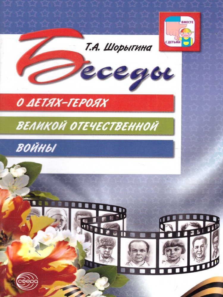 Беседы о детях-героях Великой Отечественной войны. Учебное пособие | Шорыгина Татьяна Андреевна  #1