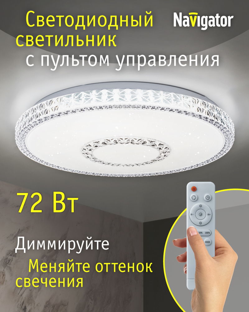 Navigator Люстра потолочная, LED, 72 Вт