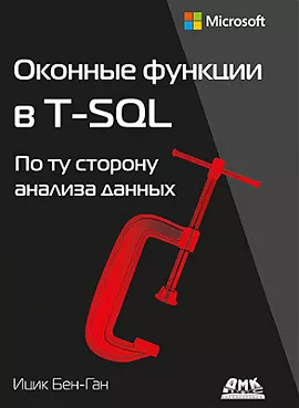 Оконные функции в T-SQL | Бен-Ган Ицик #1