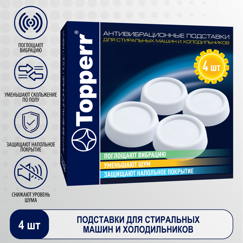 Подставки для стиральных машин Topperr белый полимер (упак: 4шт) (3200) -  купить с доставкой по выгодным ценам в интернет-магазине OZON (604270031)