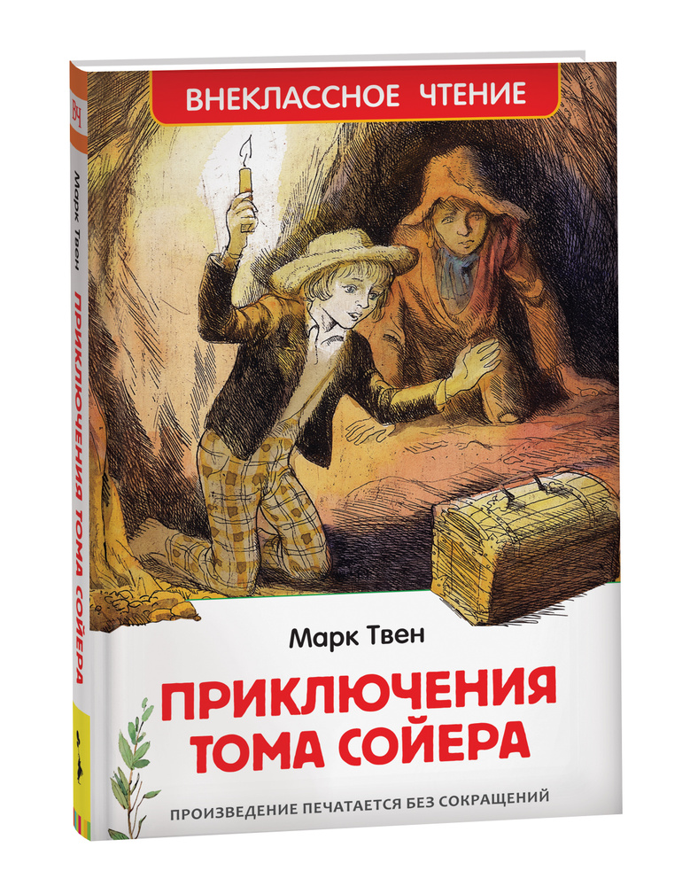Приключения Тома Сойера. Внеклассное чтение | Твен Марк  #1