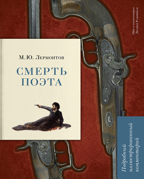 Книга Смерть поэта. Лермонтов М.Ю. Подробный иллюстрированный комментарий. | Лермонтов Михаил Юрьевич #1