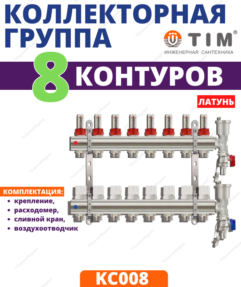 Коллектор для теплого пола латунный TIM на 8 выхода с расходомерами 1 ...