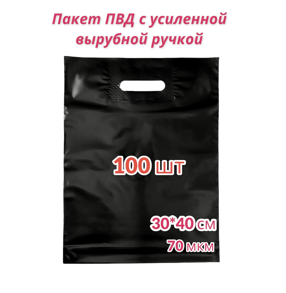 Пакет с вырубной ручкой, 30*40 см см, 100 шт, ПВД (Полиэтилен высокого ...