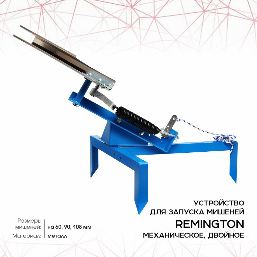 Устройство для запуска мишеней Remington механич., двойная, чека R-HC2 -  купить с доставкой по выгодным ценам в интернет-магазине OZON (985967824)