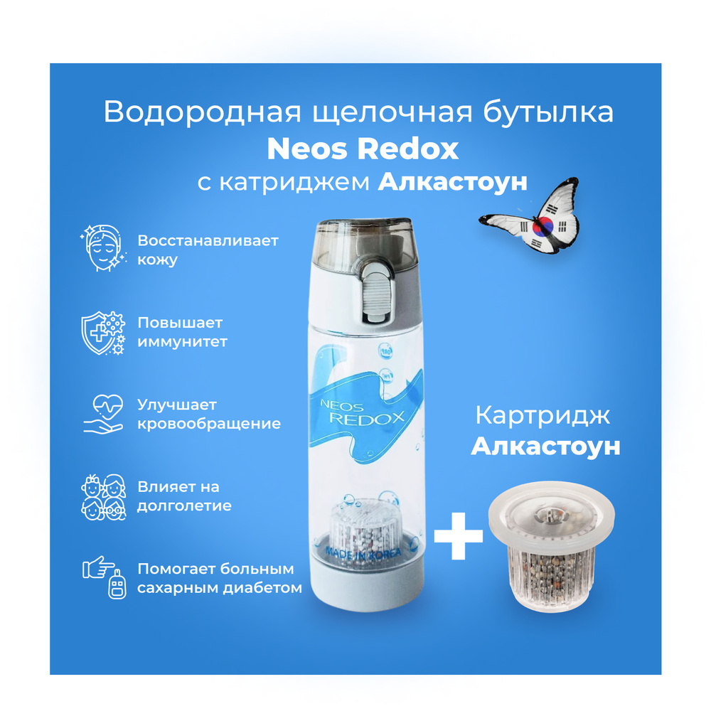 Портативный генератор водородной воды, водородная бутылка Neos Alkastone  (500мл.) / Ионизатор воды + Картридж Алкастоун