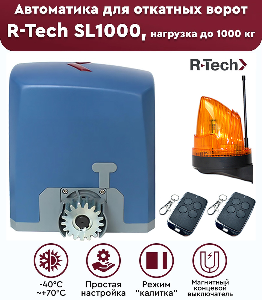 Комплект привода для откатных ворот R-Tech SL1000 АС.М, нагрузка до 1000 кг, лампа сигнальная, магнитные #1