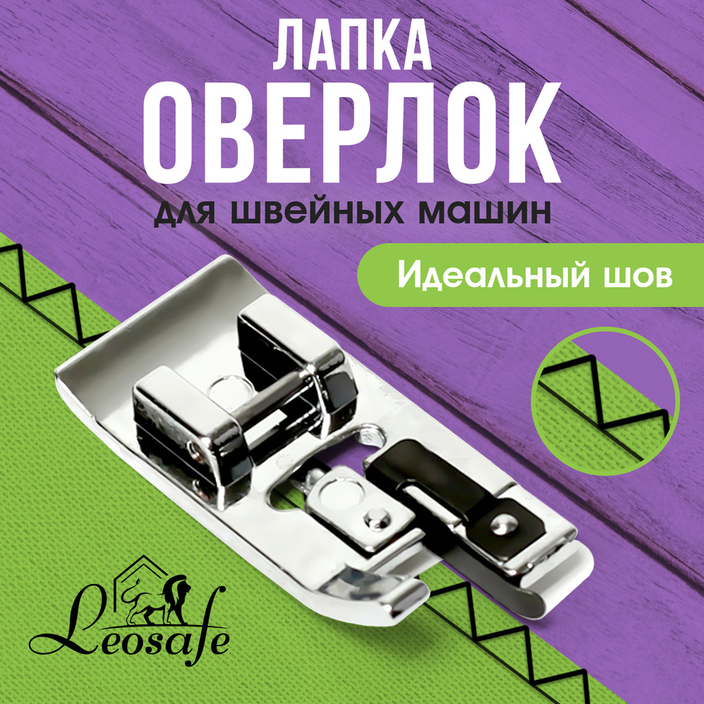 Лапка оверлок для бытовой швейной машины, оверлочная, аксессуары для шитья  и рукоделия, принадлежности к творчеству для машинки, в наборе 1 шт.