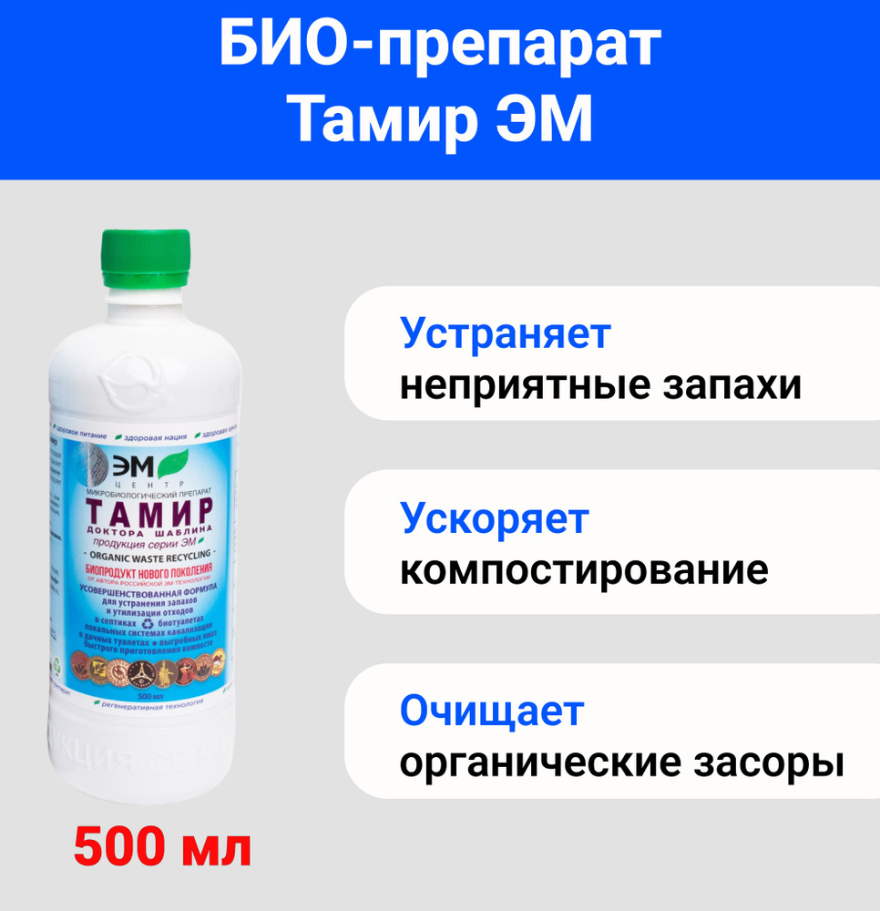 Биопрепарат Тамир ЭМ-1 0,5 л доктора Шаблина, ускоритель компостирования,  средство для септиков, для приготовления компоста, для биотуалетов, для  выгребных ям, для дачных туалетов - купить с доставкой по выгодным ценам в  интернет-магазине