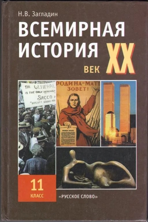 Всемирная История XX Век. 11 Класс. Учебник | Загладин Никита.