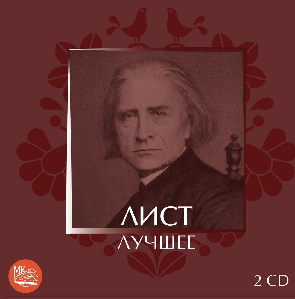 ЛИСТ - ЛУЧШЕЕ (2CD) #1