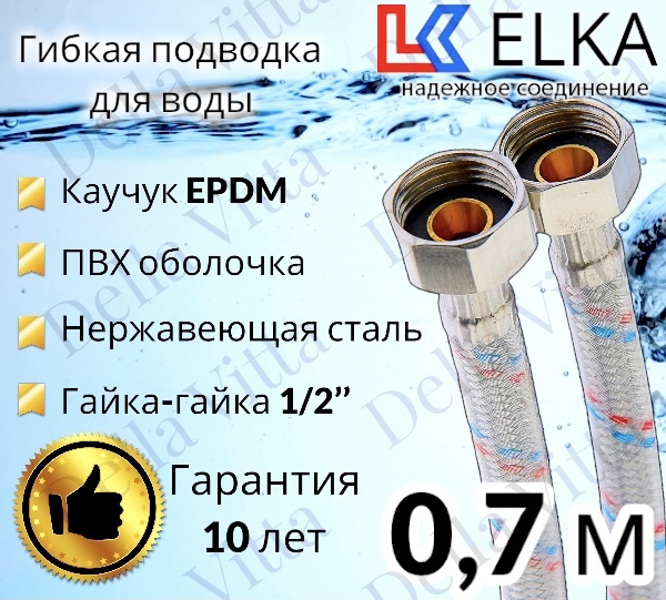 Гибкая подводка для воды в ПВХ оболочке ELKA "70 см г/г 1/2' (S) / с полимерным покрытием / 0,7 м  #1